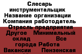 Слесарь-инструментальщик › Название организации ­ Компания-работодатель › Отрасль предприятия ­ Другое › Минимальный оклад ­ 17 000 - Все города Работа » Вакансии   . Пензенская обл.,Мокшанский р-н